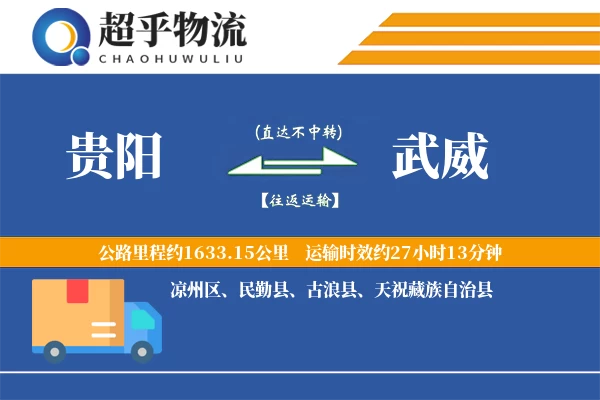 贵阳到武威物流专线