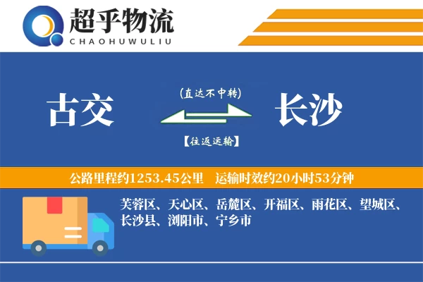 古交到长沙物流专线