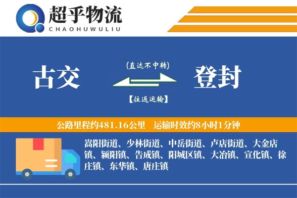 古交到登封物流专线