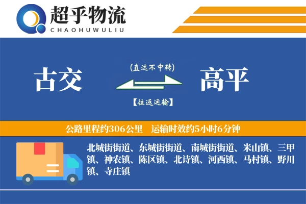 古交到高平物流专线