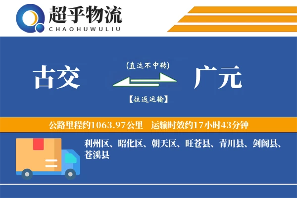 古交到广元物流专线