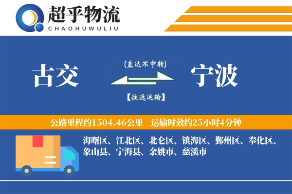 古交到宁波物流专线