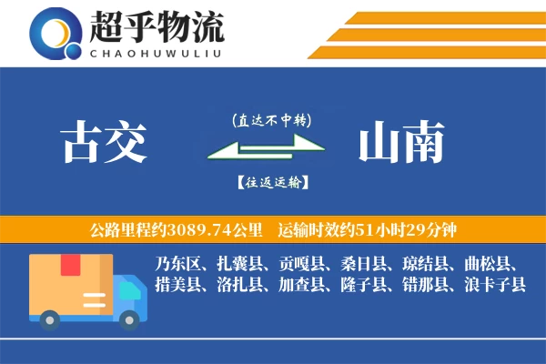 古交到隆子县物流公司