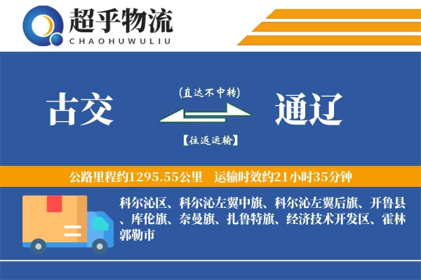 古交到开鲁县物流公司