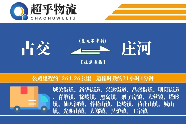 古交到庄河物流专线