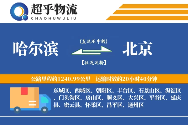 哈尔滨到北京物流专线