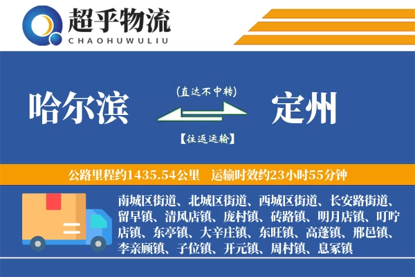 哈尔滨到定州物流专线