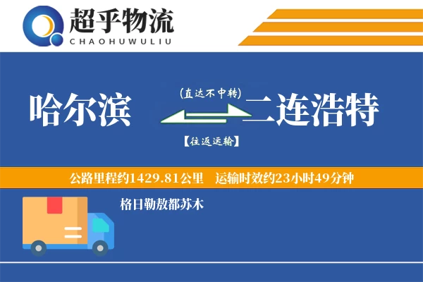 哈尔滨到二连浩特物流专线