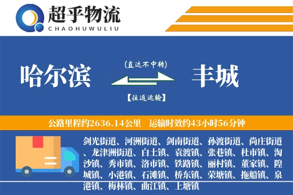 哈尔滨到丰城物流专线