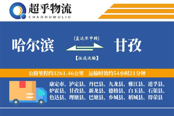 哈尔滨到甘孜物流专线