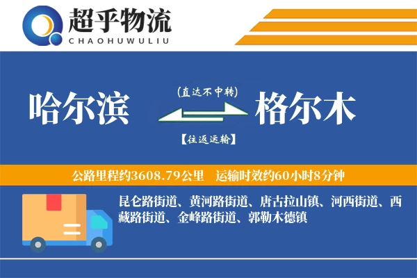 哈尔滨到格尔木物流专线