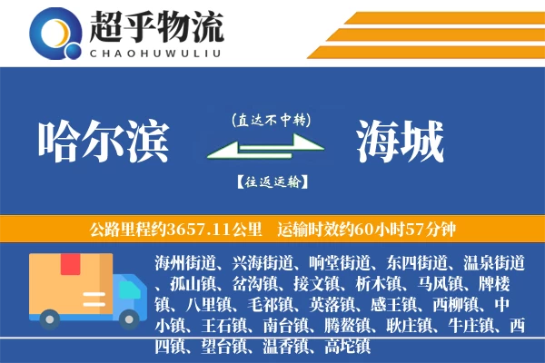 哈尔滨到海城物流专线