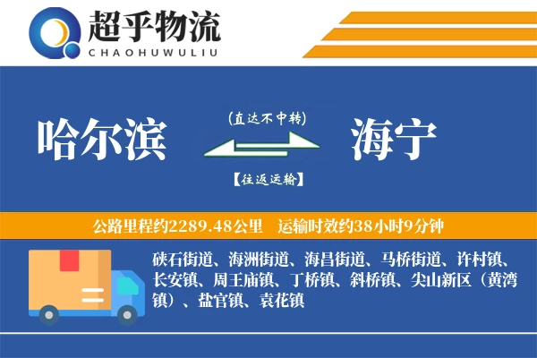 哈尔滨到海宁物流专线