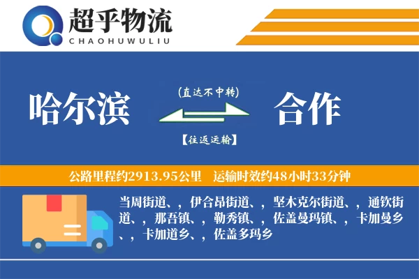 哈尔滨到合作物流专线