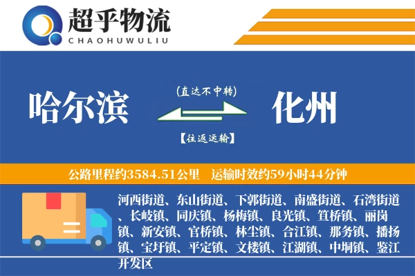 哈尔滨到化州物流专线