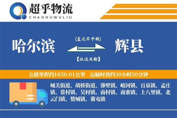 哈尔滨到辉县物流专线