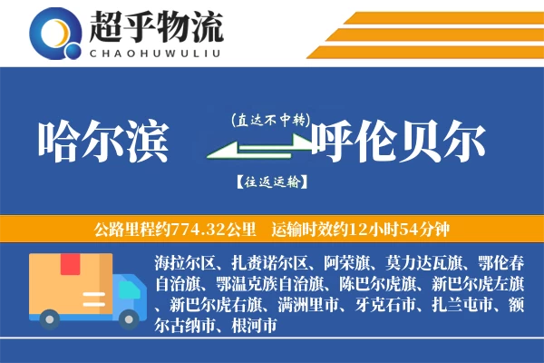 哈尔滨到呼伦贝尔物流专线