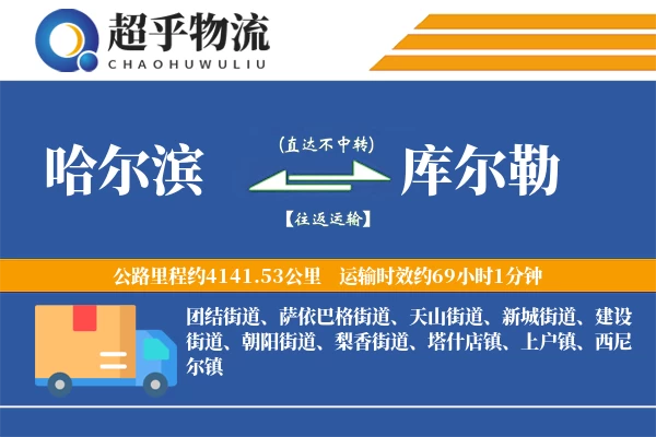哈尔滨到库尔勒物流专线