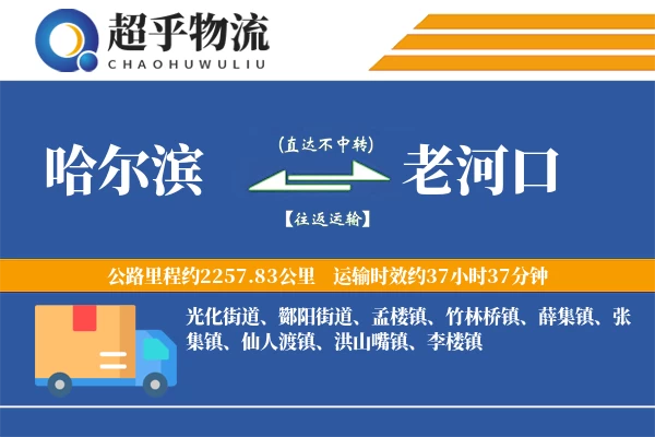 哈尔滨到老河口物流专线