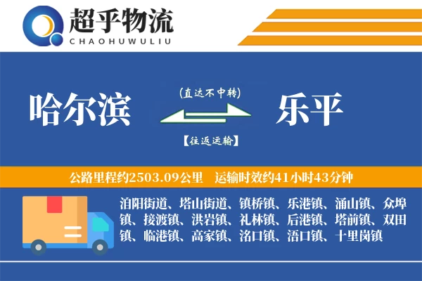 哈尔滨到乐平物流专线