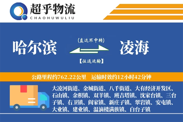 哈尔滨到凌海物流专线