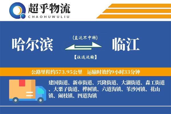 哈尔滨到临江物流专线