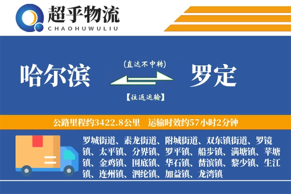 哈尔滨到罗定物流专线