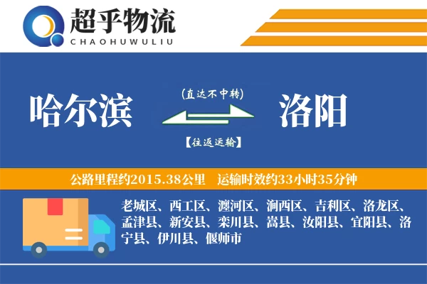 哈尔滨到汝阳县物流公司