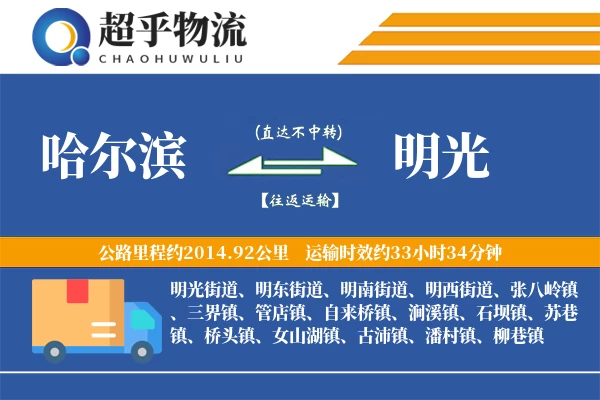 哈尔滨到明光物流专线