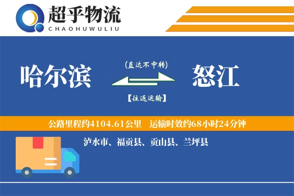 哈尔滨到福贡县物流公司