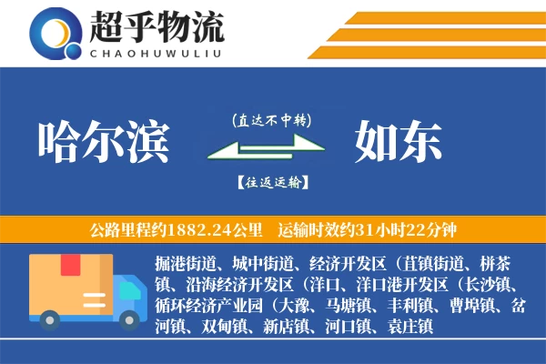 哈尔滨到如东物流专线