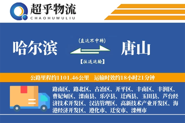 哈尔滨到唐山物流专线