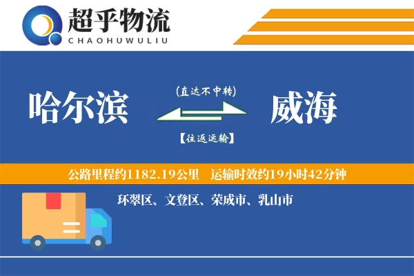 哈尔滨到威海物流专线