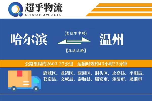 哈尔滨到温州物流专线