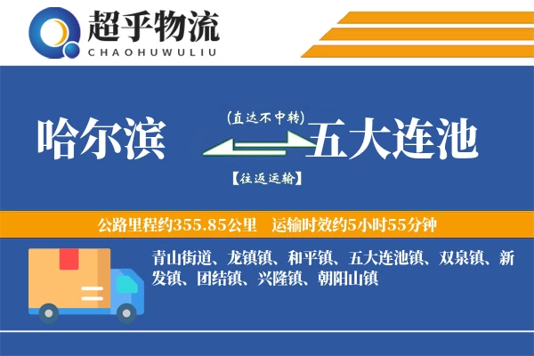 哈尔滨到五大连池物流专线