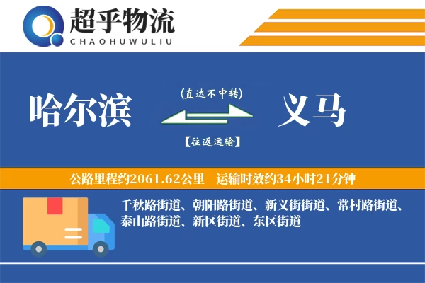 哈尔滨到义马物流专线