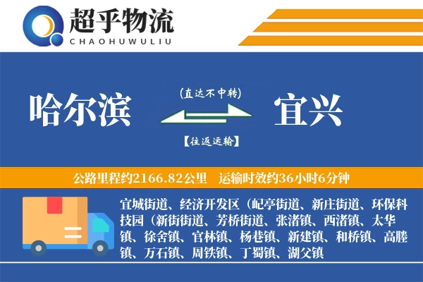 哈尔滨到宜兴物流专线