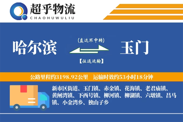 哈尔滨到玉门物流专线