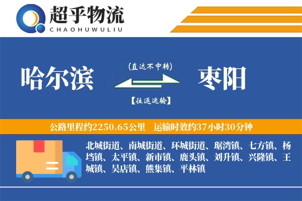 哈尔滨到枣阳物流专线