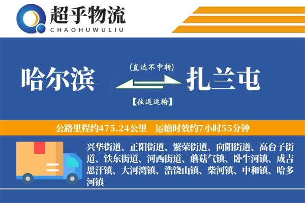 哈尔滨到扎兰屯物流专线