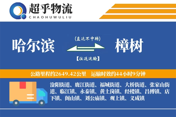 哈尔滨到樟树物流专线