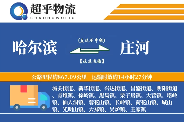 哈尔滨到庄河物流专线