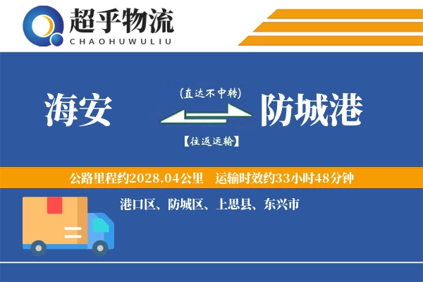 海安到防城港物流专线