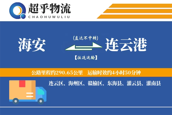海安到连云港物流专线