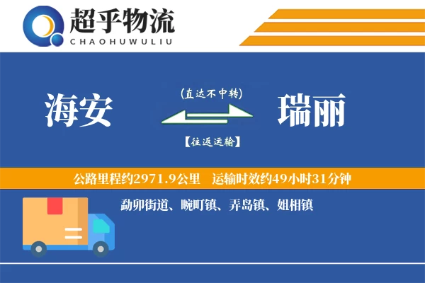 海安到瑞丽物流专线