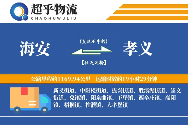 海安到孝义物流专线