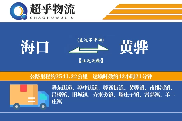 海口到黄骅物流专线