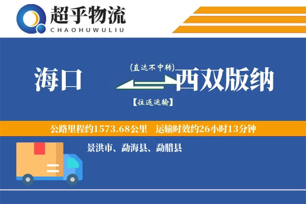 海口到西双版纳物流专线