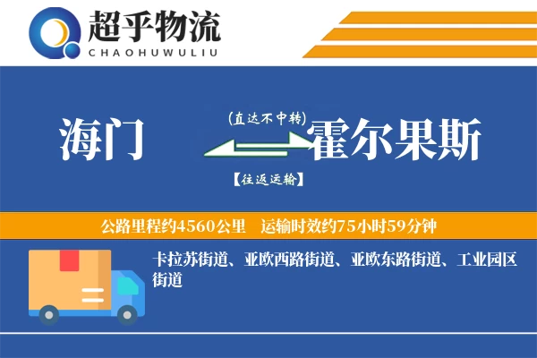 海门到霍尔果斯物流专线
