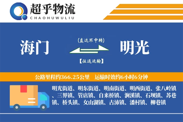 海门到明光物流专线